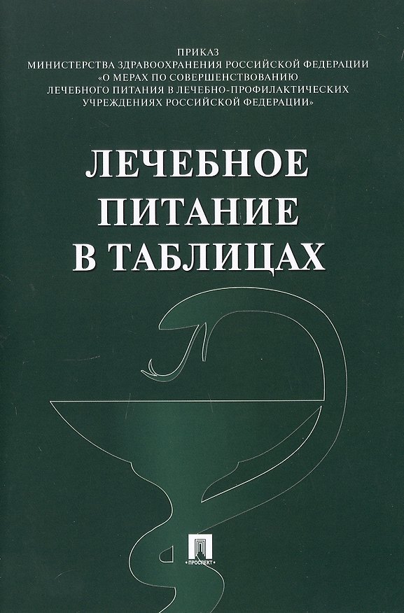 Книга Лечебное питание в таблицах (ред. от 19.02.2024) () — 1