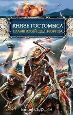 Книга Князь Гостомысл - славянский дед Рюрика (Василий Седугин) — 1
