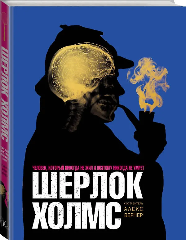 Книга Шерлок Холмс. Человек, который никогда не жил и поэтому никогда не умрёт (Алекс Вернер) — 4