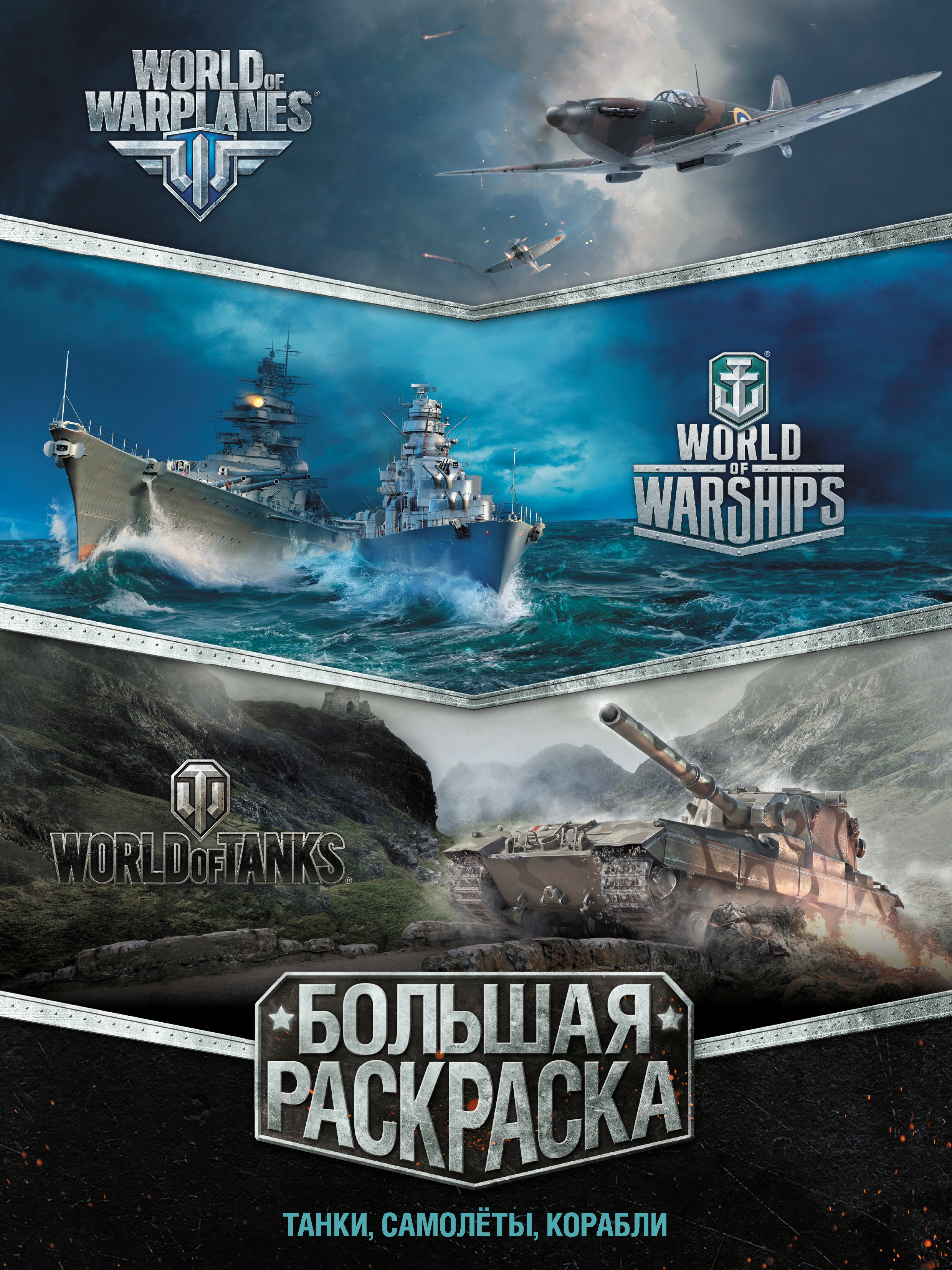 

Большая раскраска. Танки, самолёты, корабли (World of Tanks, World of Warplanes, World of Warships)