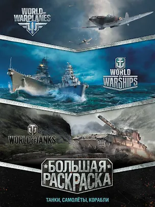 Книга Большая раскраска. Танки, самолёты, корабли (World of Tanks, World of Warplanes, World of Warships) ()