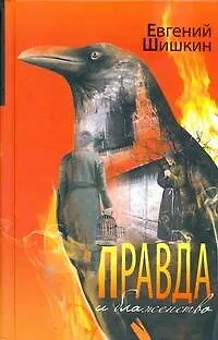 Книга Правда и блаженство : роман (Евгений Шишкин) — 1