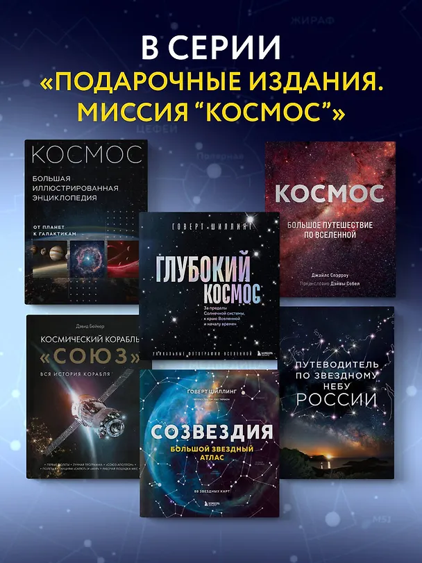 Книга Глубокий космос. За пределы Солнечной системы, к краю Вселенной и началу времен (Говерт Шиллинг) — 10