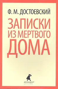 Записки из Мертвого дома