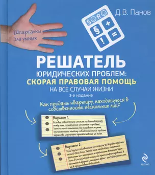 Решатель юридических проблем: скорая правовая помощь на все случаи жизни / 3-е изд. — 2365242 — 1