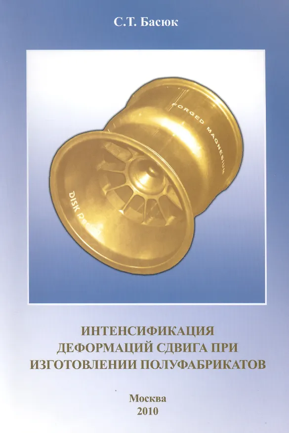 Книга Интенсификация деформаций сдвига при изготовлении полуфабрикатов. (С. Басюк) — 1