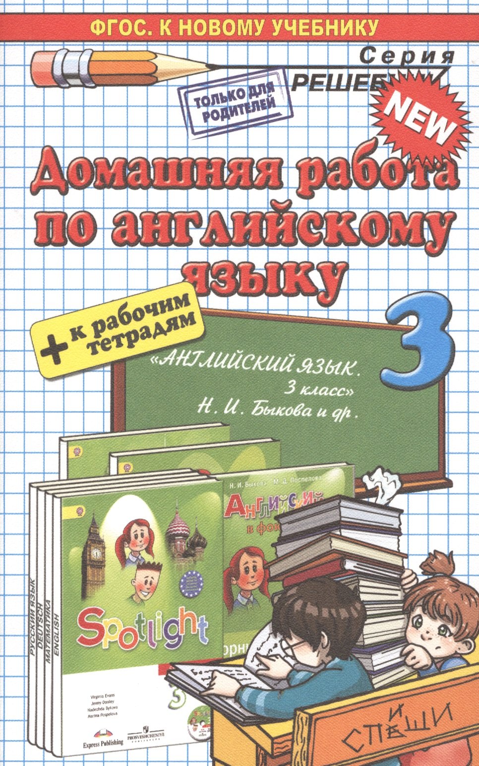 

Домашняя работа по английскому языку 3 кл. (к уч. и р/т Быковой и др.) (мРешебник) Рябинина (ФГОС)