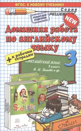 Домашняя работа по английскому языку 3 кл. (к уч. и р/т Быковой и др.) (мРешебник) Рябинина (ФГОС) — 2529552 — 1