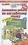 Домашняя работа по английскому языку 3 кл. (к уч. и р/т Быковой и др.) (мРешебник) Рябинина (ФГОС) — 2529552 — 1
