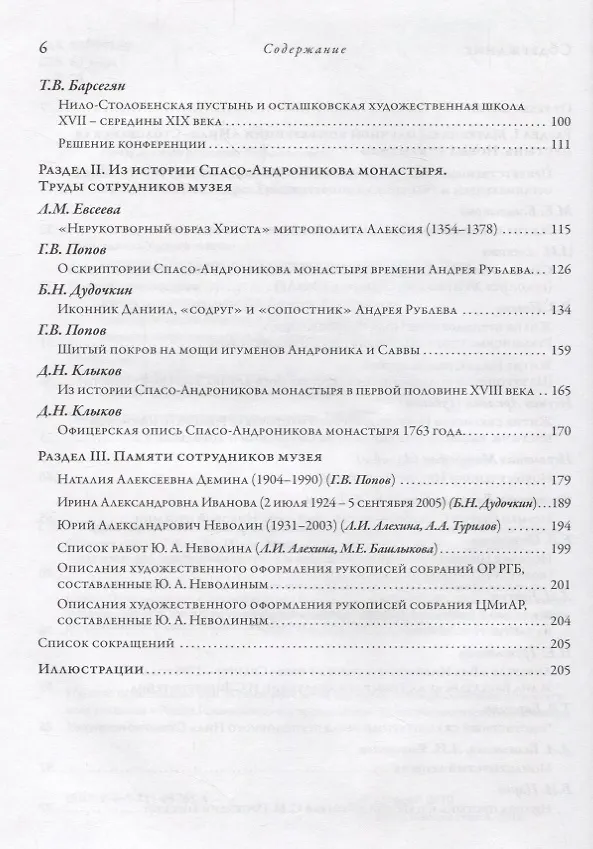 Книга Николо-Столбенская пустынь. Новые открытия. Из истории Спасо-Андроникова монастыря. Сборник статей к 60-летию основания музея и 50-летия открытия его экспозиции. Том IV () — 3