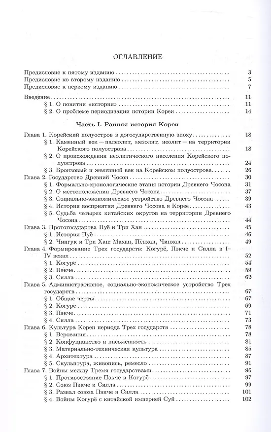 Книга История Кореи. С древности до начала XXI века (Сергей Курбанов) — 3