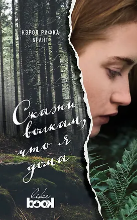 Книга Скажи волкам, что я дома: роман (Кэрол Брант)