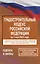 Градостроительный кодекс Российской Федерации на 1 мая 2025 года. Со всеми изменениями, законопроектами и постановлениями судов — 3097956 — 1