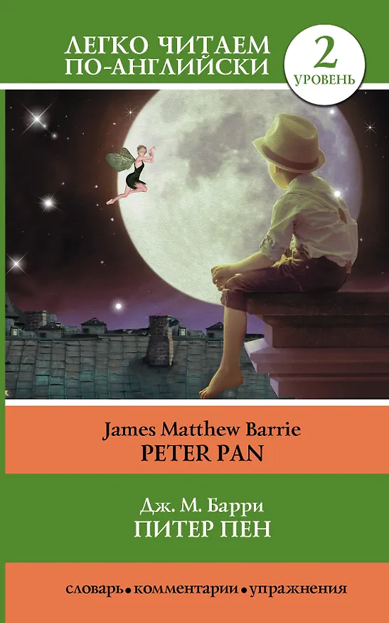 Книга Питер Пен = Peter Pan (Джеймс Барри) — 1