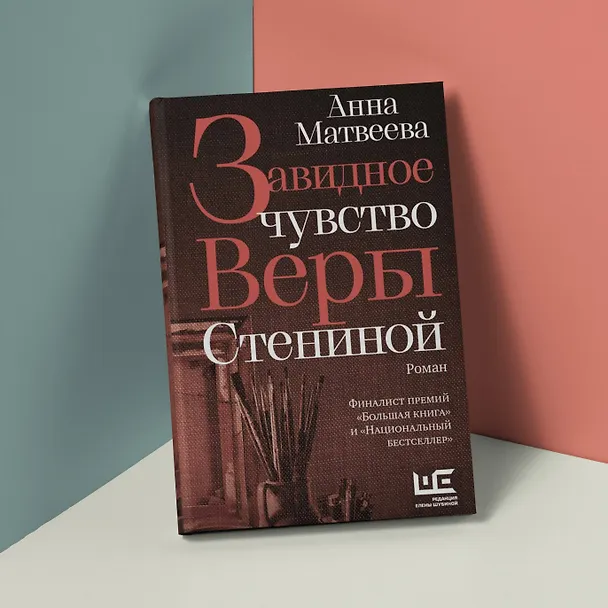 Книга Завидное чувство Веры Стениной (Анна Матвеева) — 10