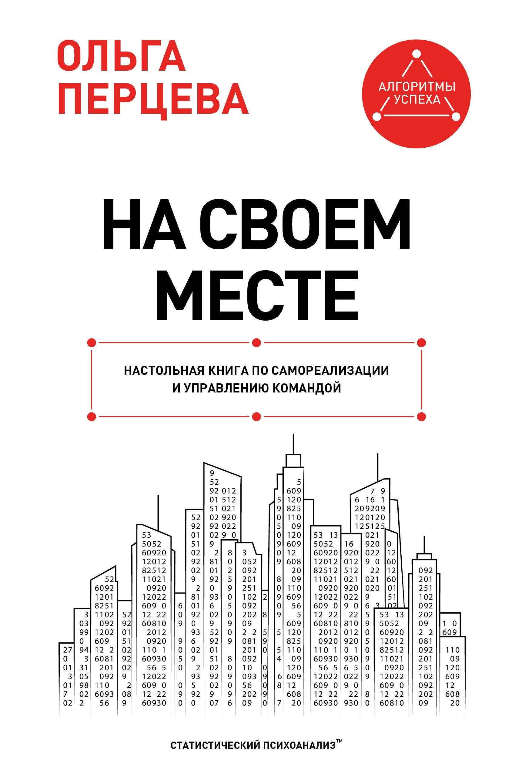Ольга Перцева На своем месте: настольная книга по самореализации и управлению командой