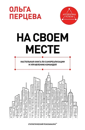 Книга На своем месте: настольная книга по самореализации и управлению командой (Ольга Перцева)