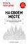 На своем месте: настольная книга по самореализации и управлению командой — 3166789 — 1