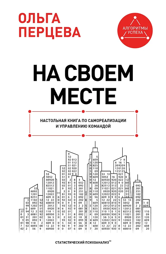 Книга На своем месте: настольная книга по самореализации и управлению командой (Ольга Перцева) — 1