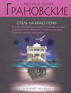 Отель на краю ночи : роман