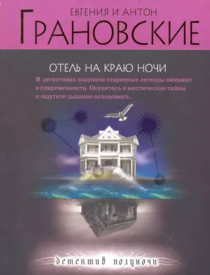 Отель на краю ночи : роман — 2235293 — 1