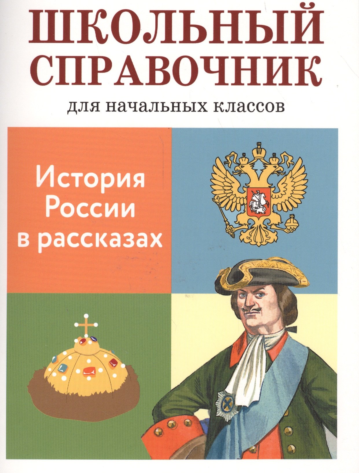 

Школьный справочник для начальных классов. История России в расказах