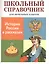 История России в рассказах. Школьный справочник для начальных классов — 2552102 — 1