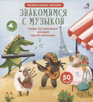 Книга Знакомимся с музыкой ()