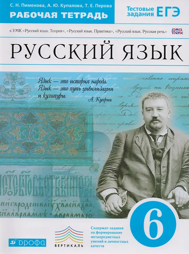 Книга Русский язык. 6 класс. Рабочая тетрадь к УМК "Русский язык. Теория", "Русский язык. Практика", "Русский язык. Русская речь". (Светлана Пименова) — 1