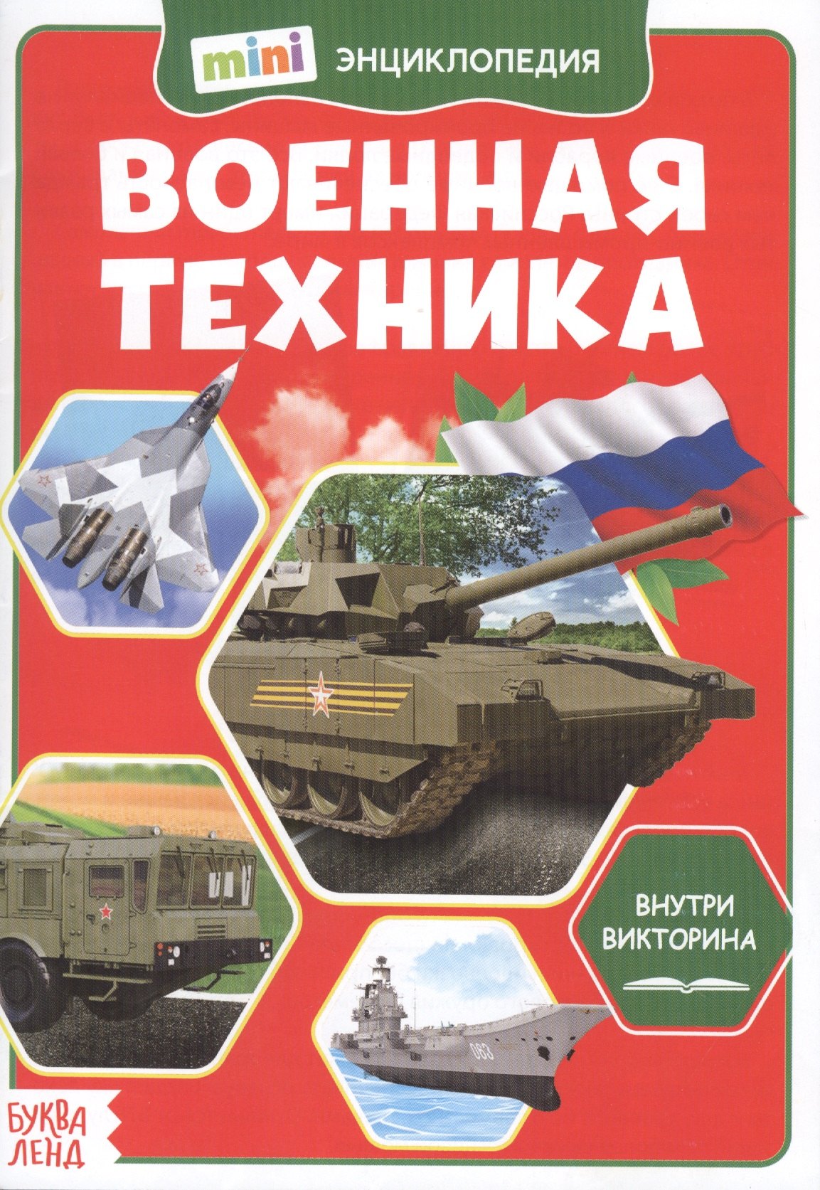 

Военная техника. Мини-энциклопедия