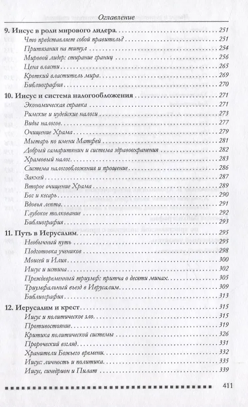 Книга Иисус и политика. Противостояние властей () — 4