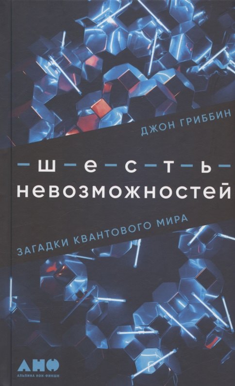 

Шесть невозможностей: Загадки квантового мира