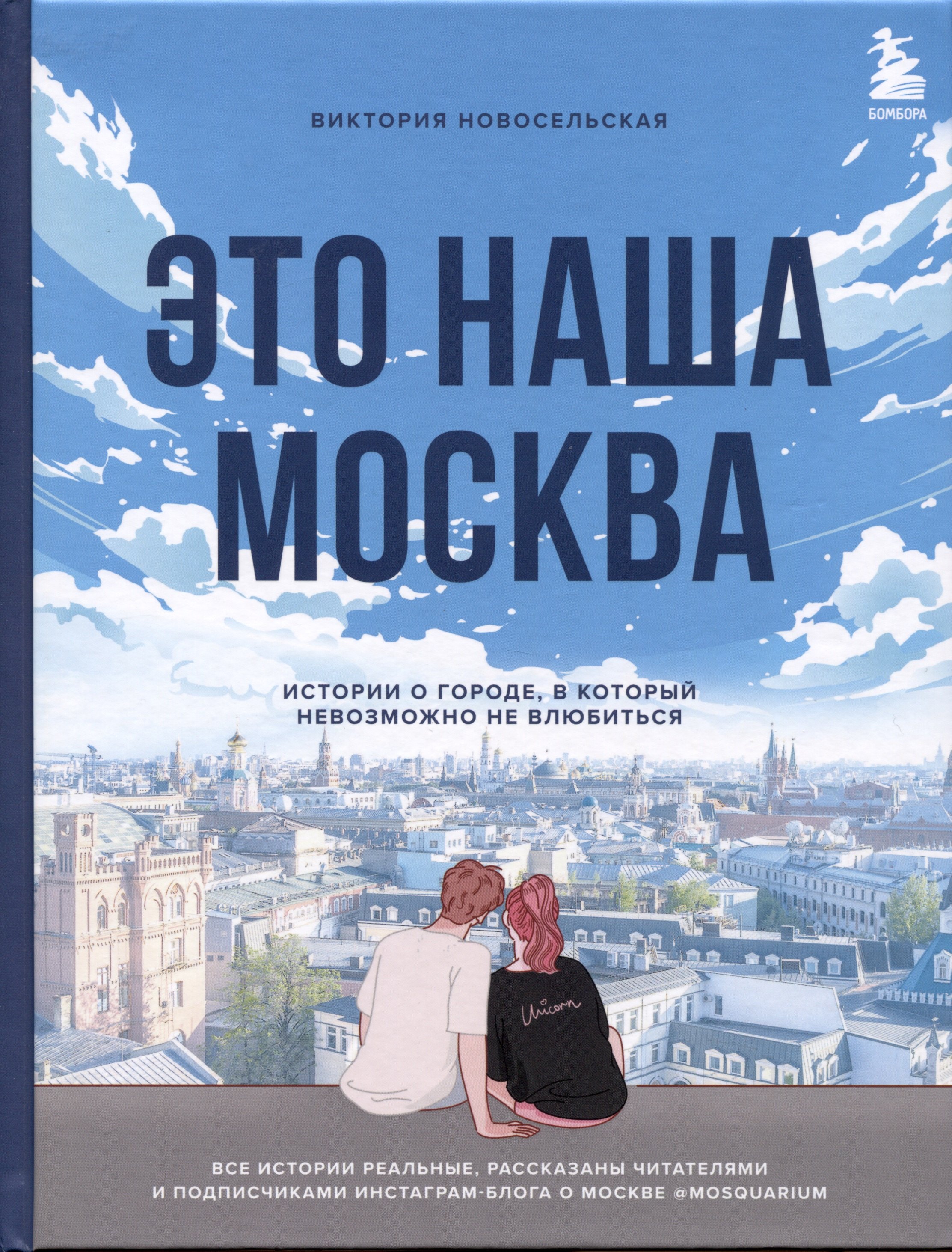 

Это наша Москва. Истории о городе, в который невозможно не влюбиться