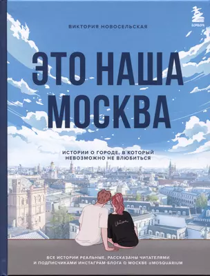 Это наша Москва. Истории о городе, в который невозможно не влюбиться — 2891564 — 1