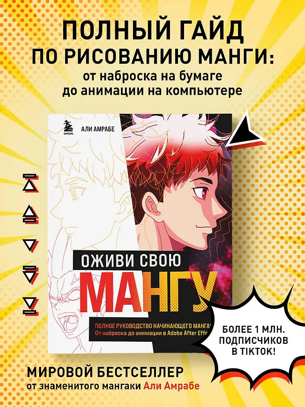 Книга Оживи свою мангу. Полное руководство начинающего мангаки. От наброска до анимации в Adobe After Effects (Али Амрабе) — 7