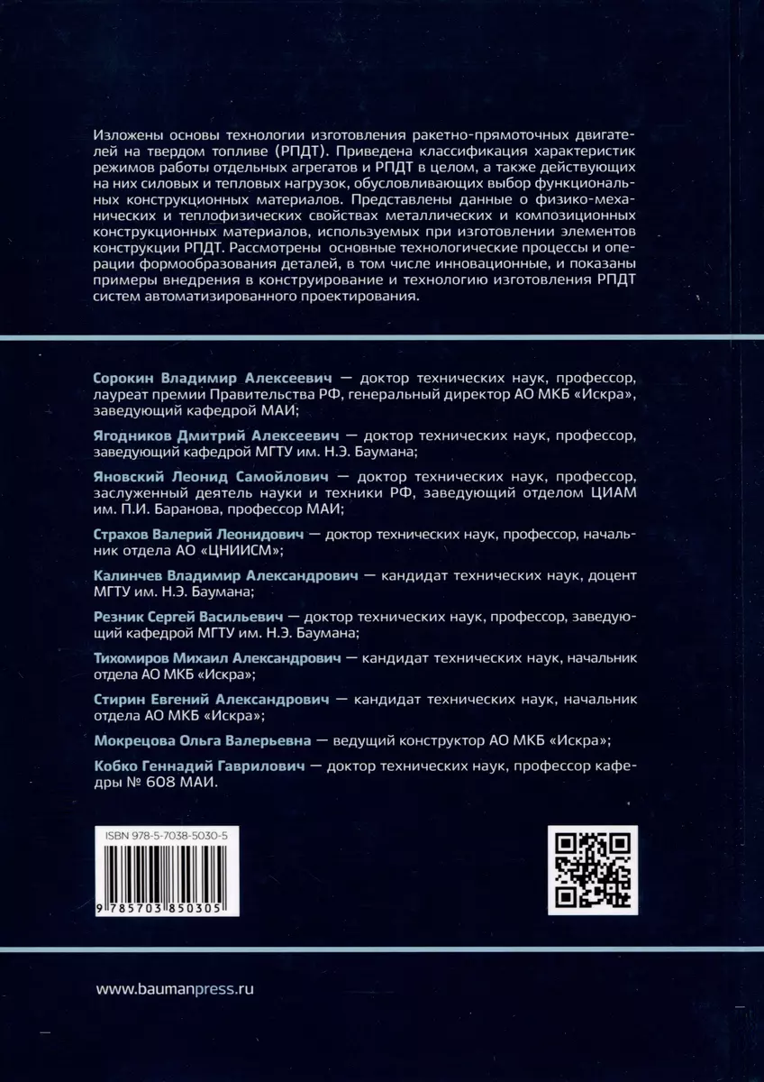 Технология производства ракетно-прямоточных двигателей на твердом топливе -  купить книгу с доставкой в интернет-магазине «Читай-город». ISBN:  978-5-7038-5030-5