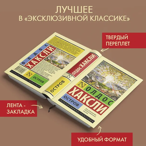 Книга Остров (Олдос Леонард Хаксли) — 5