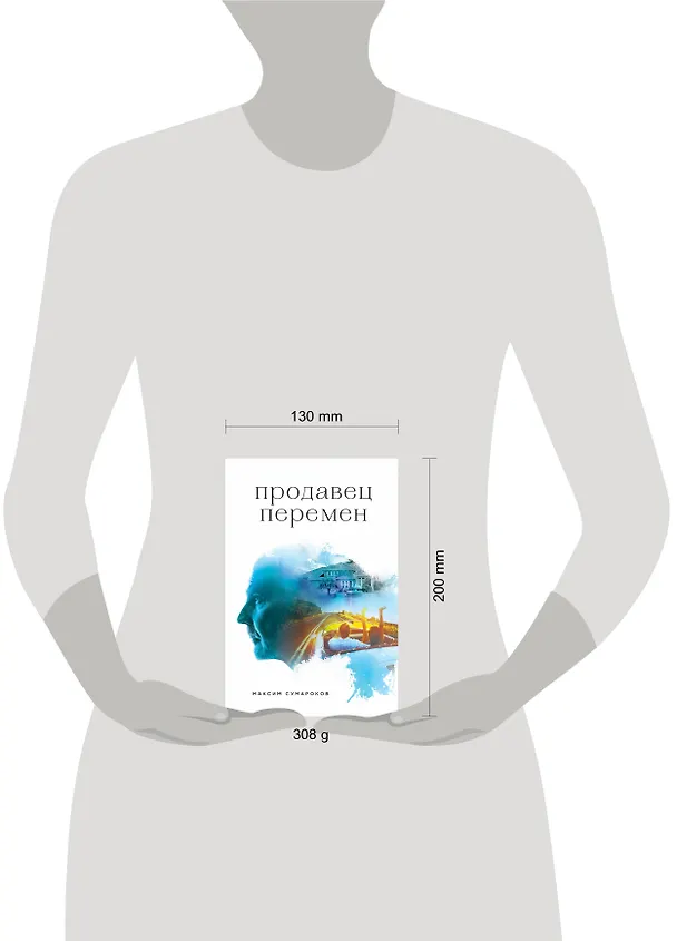 Книга Продавец перемен (Максим Сумароков) — 5