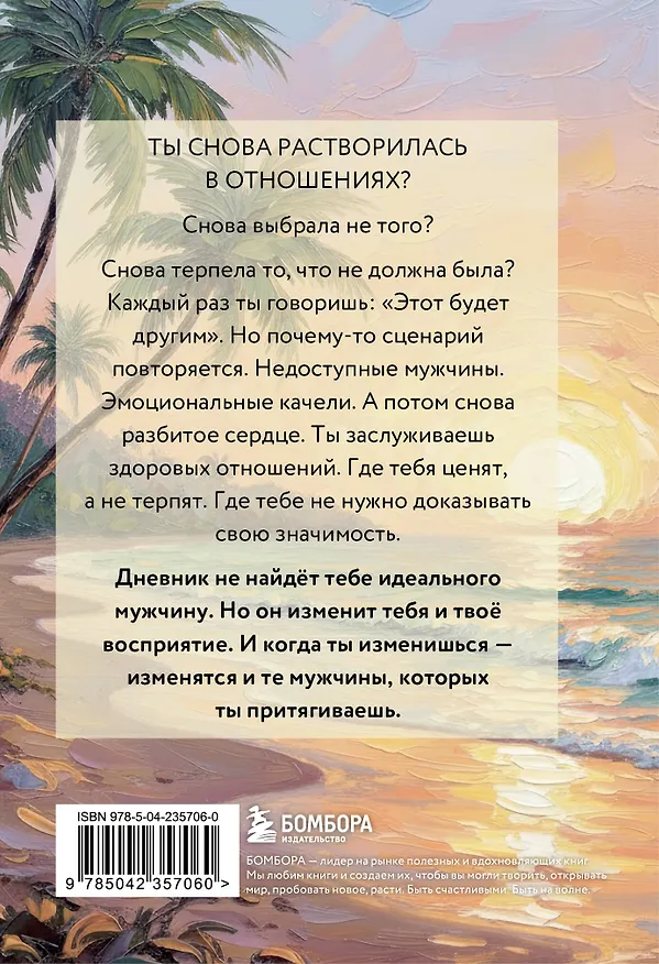 Книга Дневник для проработки отношений с мужчинами. 30 шагов к свободе от паттернов, ясным границам и отношениям без жертвы () — 2