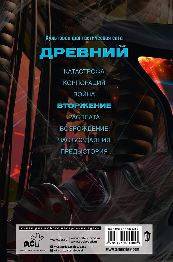 Книга Древний. Вторжение (Сергей Тармашев) — 2