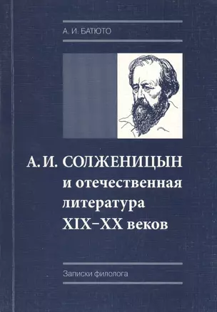 А. И. Солженицын и отечественная литература XIX-XX веков (пиетет, критика, преломление традиций) — 2541382 — 1