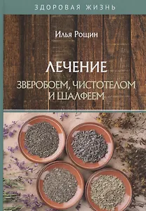 Лечение зверобоем, чистотелом и шалфеем