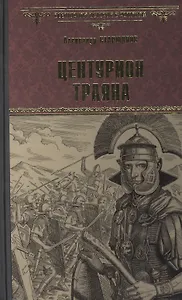 Центурион Траяна