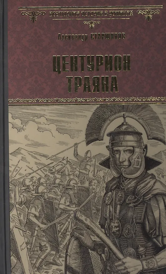 Книга Центурион Траяна (Александр Старшинов) — 1