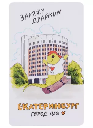 Магнит Екатеринбург Ящерка заряжу драйвом (9х5,5) (винил) — 2940000 — 1