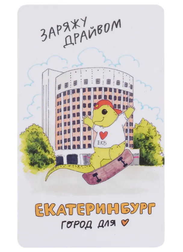 Магнит Екатеринбург Ящерка заряжу драйвом (9х5,5) (винил) 2940000 — 1