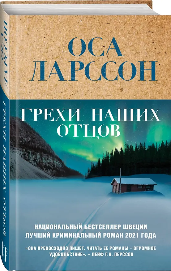 Книга Грехи наших отцов (Оса Ларссон) — 4