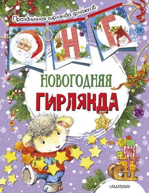 Новогодняя гирлянда (ил. Е. Фаенковой) — 2674454 — 1