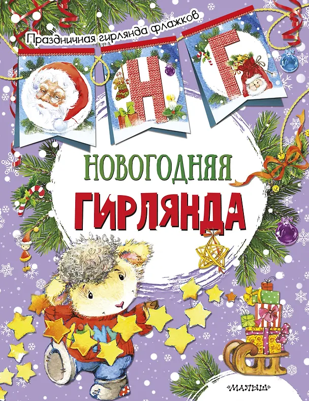 Книга Новогодняя гирлянда (ил. Е. Фаенковой) () — 1