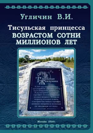 Тисульская принцесса возрастом сотни миллионов лет — 3042215 — 1